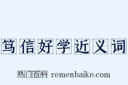 笃信好学近义词是什么意思的图片